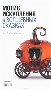 Мария-Луиза фон Франц - Мотив искупления в волшебных сказках