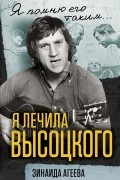Я лечила Высоцкого