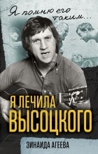 Зинаида Агеева - Я лечила Высоцкого