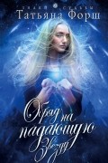 Форш Татьяна Алексеевна - Обряд на падающую звезду