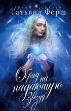 Форш Татьяна Алексеевна - Обряд на падающую звезду