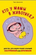  - Кто у мамы в животике? Для тех, кто скоро станет старшей сестрёнкой или братиком