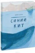Дженни Десмонд - Синий кит