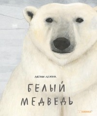 Дженни Десмонд - Белый медведь