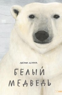 Дженни Десмонд - Белый медведь