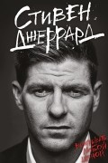 Джеррард С. - Стивен Джеррард. Выигрывать любой ценой