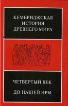  - Кембриджская история древнего мира. Том 6. Четвертый век до нашей эры. Первый полутом