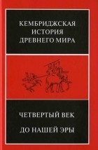  - Кембриджская история древнего мира. Том 6. Четвертый век до нашей эры. Второй полутом