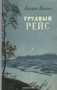 Кесарь Ванин - Трудный рейс