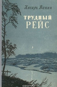 Трудный рейс