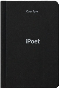 Олег Груз - iPoet