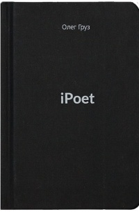 Олег Груз - iPoet