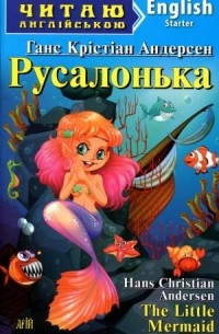 Ганс Христиан Андерсен - Русалонька / The Little Mermaid