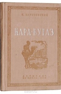 К. Паустовский - Кара-Бугаз