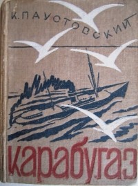 Константин Паустовский - Кара Бугаз