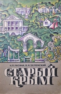 Старый Крым. Путеводитель