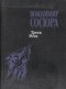 Володимир Сосюра - Третя рота
