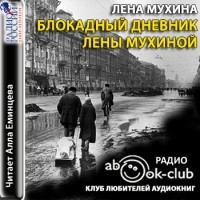 Лена Мухина - Блокадный дневник Лены Мухиной