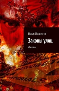 Илья Бушмин - Законы улиц (сборник)