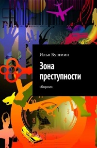 Илья Бушмин - Зона преступности (сборник)