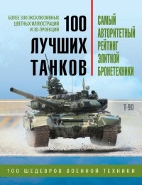 Андрей Чаплыгин - 100 лучших танков. Рейтинг элитной бронетехники