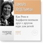 Тамара Эйдельман - Лекция «Как Рим и Карфаген воевали друг с другом»