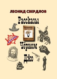 Леонид Свердлов - Рассказы о Чёрном Джо (сборник)