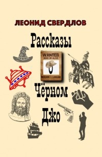 Леонид Свердлов - Рассказы о Чёрном Джо (сборник)
