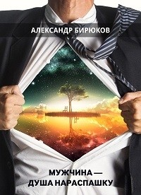 Александр Бирюков - Мужчина - душа нараспашку