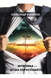 Александр Бирюков - Мужчина - душа нараспашку