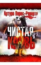 Артуро Перес-Реверте - Чистая кровь