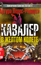 Артуро Перес-Реверте - Кавалер в желтом колете