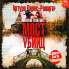 Артуро Перес-Реверте - Мост убийц