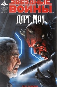 Звёздные войны. Дарт Мол. Сын Датомира