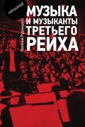 Евгений Рудницкий - Музыка и музыканты Третьего рейха