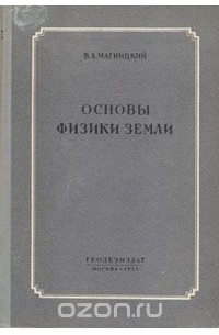 Основы физики. Физика земли учебное пособие. Физика земли книга. Учебное пособие «основы физики земли» (1953). МГНИЦКИЙ. Физика земли Кузнецов.