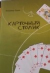 Владимир Царев - Карточный столик