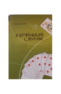 Владимир Царев - Карточный столик