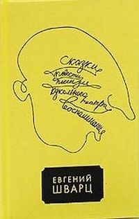 Евгений Шварц - Собрание сочинений в 5 томах. Том 3. Сказки. Пьесы. Повести. Воспоминания (сборник)