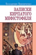 Записки Кирпатого Мефістофеля