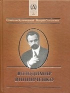  - Володимир Винниченко