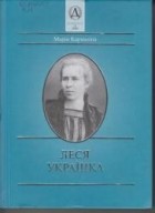 Марія Кармазіна - Леся Українка