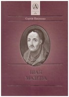 Сергій Павленко - Іван Мазепа