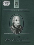 Олександр Гуржій - Іван Скоропадський