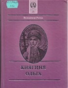 Володимир Ричка - Княгиня Ольга