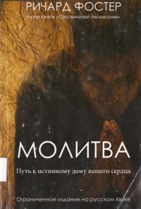 Ричард Фостер - Молитва