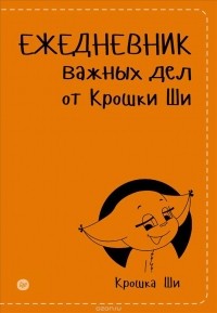 Крошка Ши - Ежедневник важных дел от Крошки Ши