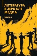 без автора - Литература в зеркале медиа. Часть I