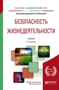 Антон Валериевич Зозуля - Безопасность жизнедеятельности 5-е изд. , пер. и доп. Учебник для академического бакалавриата