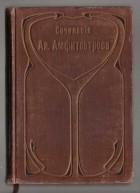 Александр Амфитеатров - Золотое пятилетие